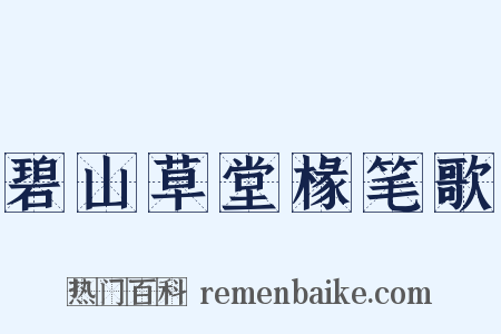 碧山草堂椽笔歌是什么意思的图片